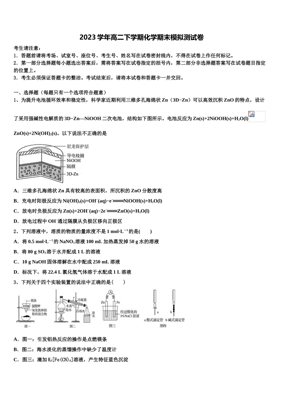 名校学术联盟2023学年高二化学第二学期期末学业质量监测模拟试题（含解析）.doc_第1页