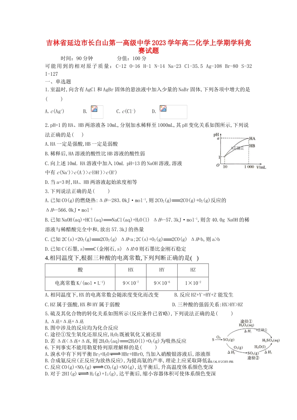 吉林省延边市长白山第一高级中学2023学年高二化学上学期学科竞赛试题.doc_第1页