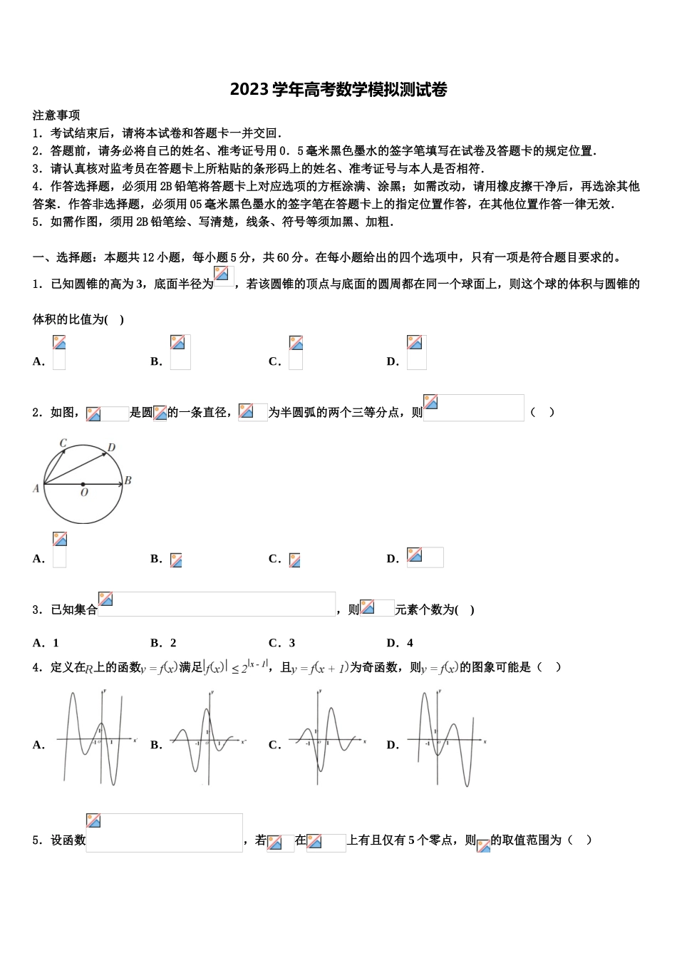 吉林省汪清六中2023学年高三下学期一模考试数学试题（含解析）.doc_第1页