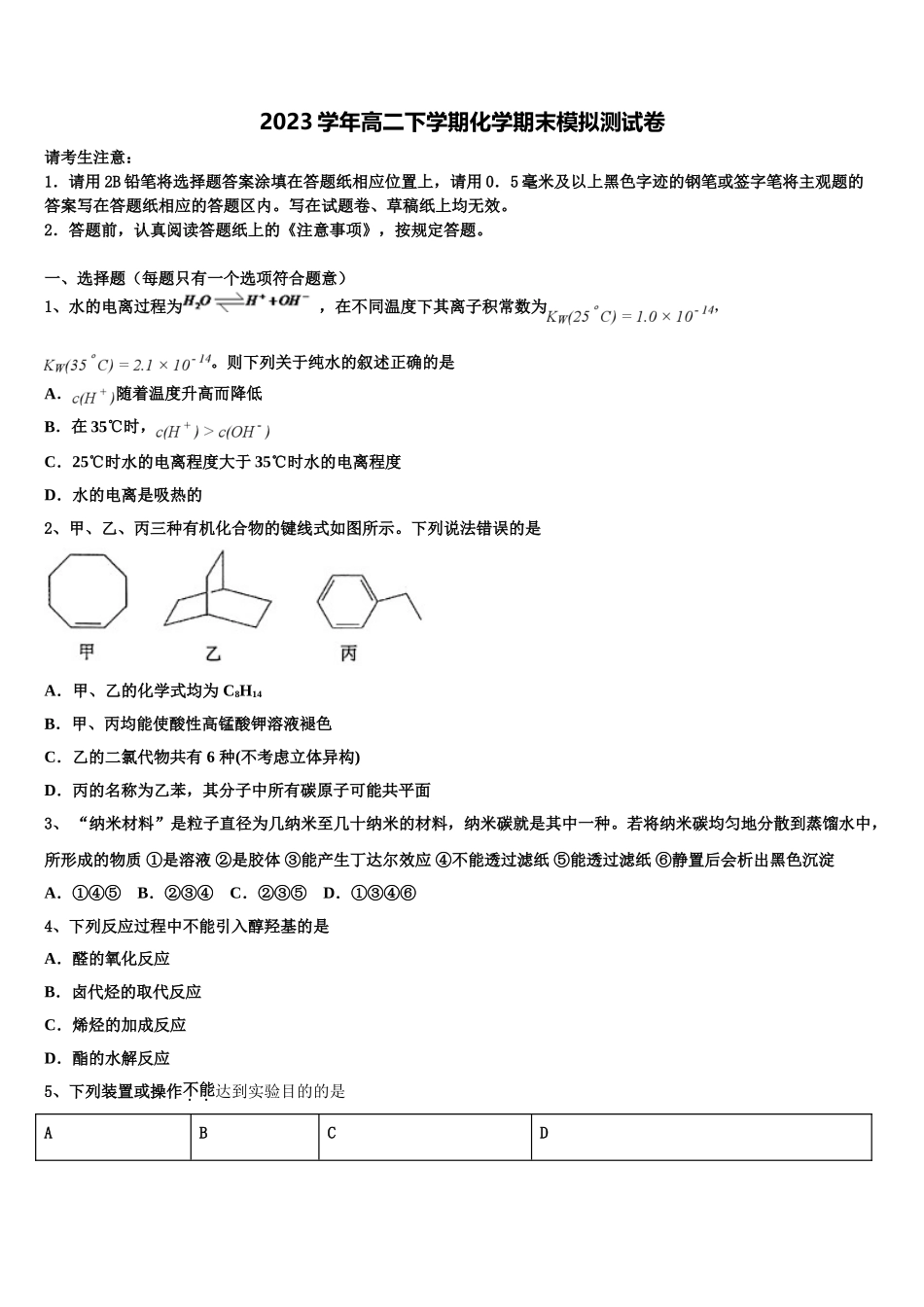 吉林省吉林市三校联考2023学年化学高二下期末统考试题（含解析）.doc_第1页