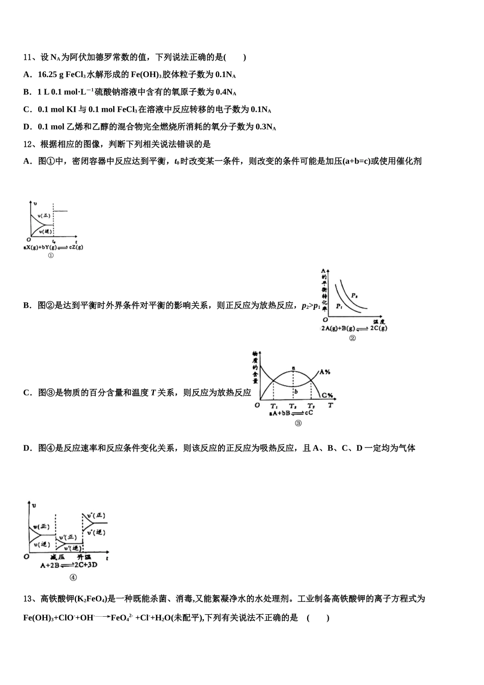 吉林省吉林市三校联考2023学年化学高二下期末统考试题（含解析）.doc_第3页