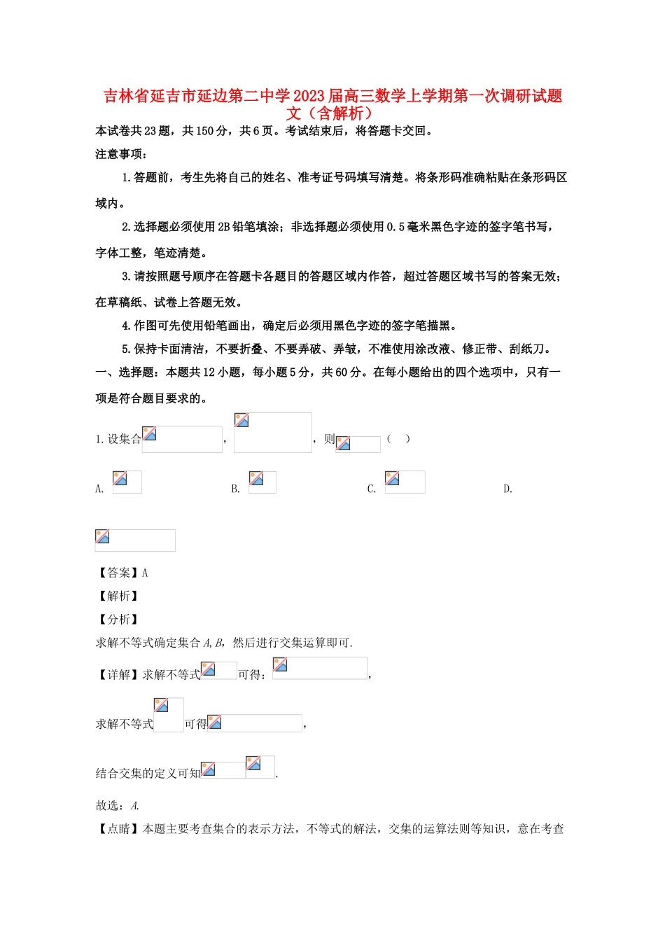 吉林省延吉市延边第二中学2023届高三数学上学期第一次调研试题文含解析.doc_第1页