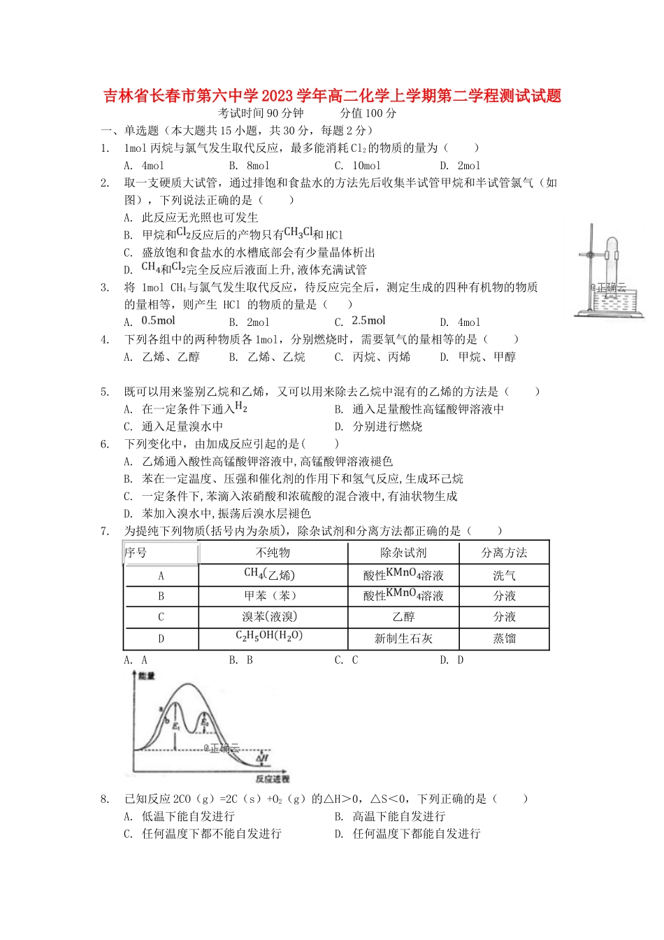 吉林省长春市第六中学2023学年高二化学上学期第二学程测试试题.doc_第1页