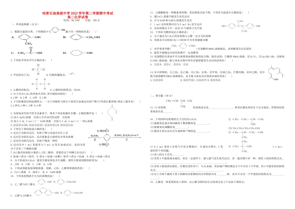 哈密石油高级中学2023学年高二化学下学期期中试题.doc_第1页