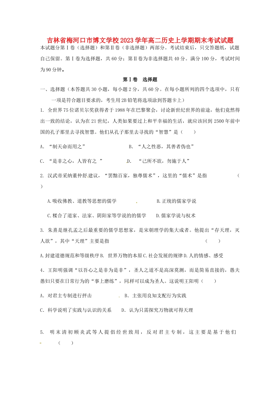 吉林省梅河口市博文学校2023学年高二历史上学期期末考试试题.doc_第1页
