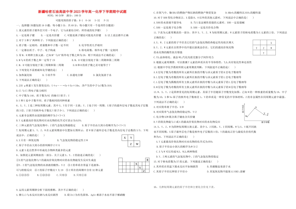 哈密石油高级中学2023学年高一化学下学期期中试题.doc_第1页