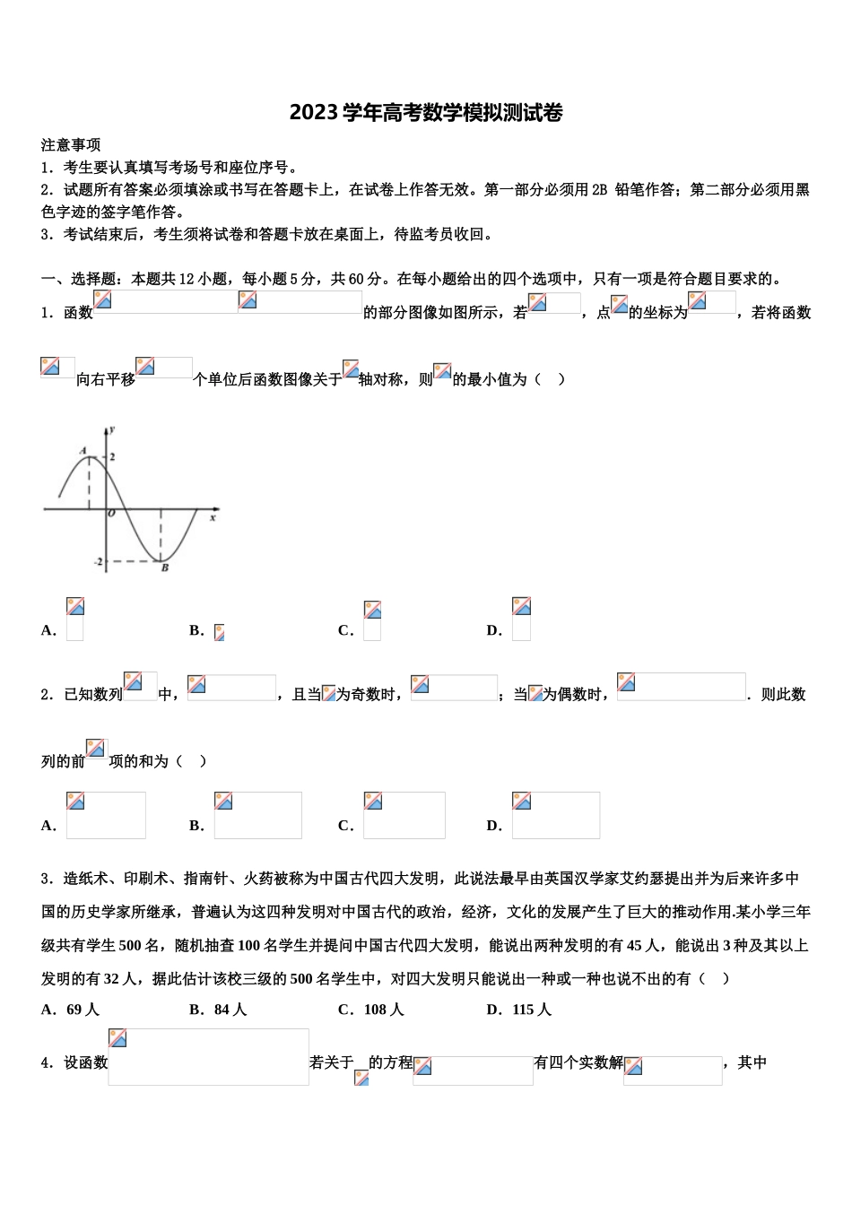 吉林省通榆县一中2023学年高考仿真卷数学试题（含解析）.doc_第1页