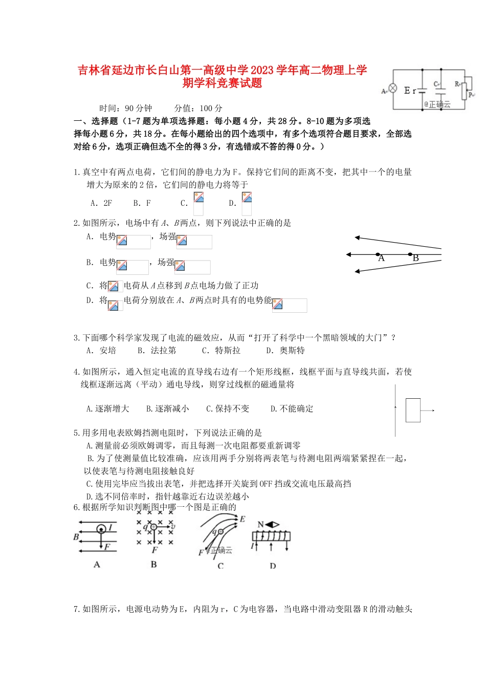 吉林省延边市长白山第一高级中学2023学年高二物理上学期学科竞赛试题.doc_第1页