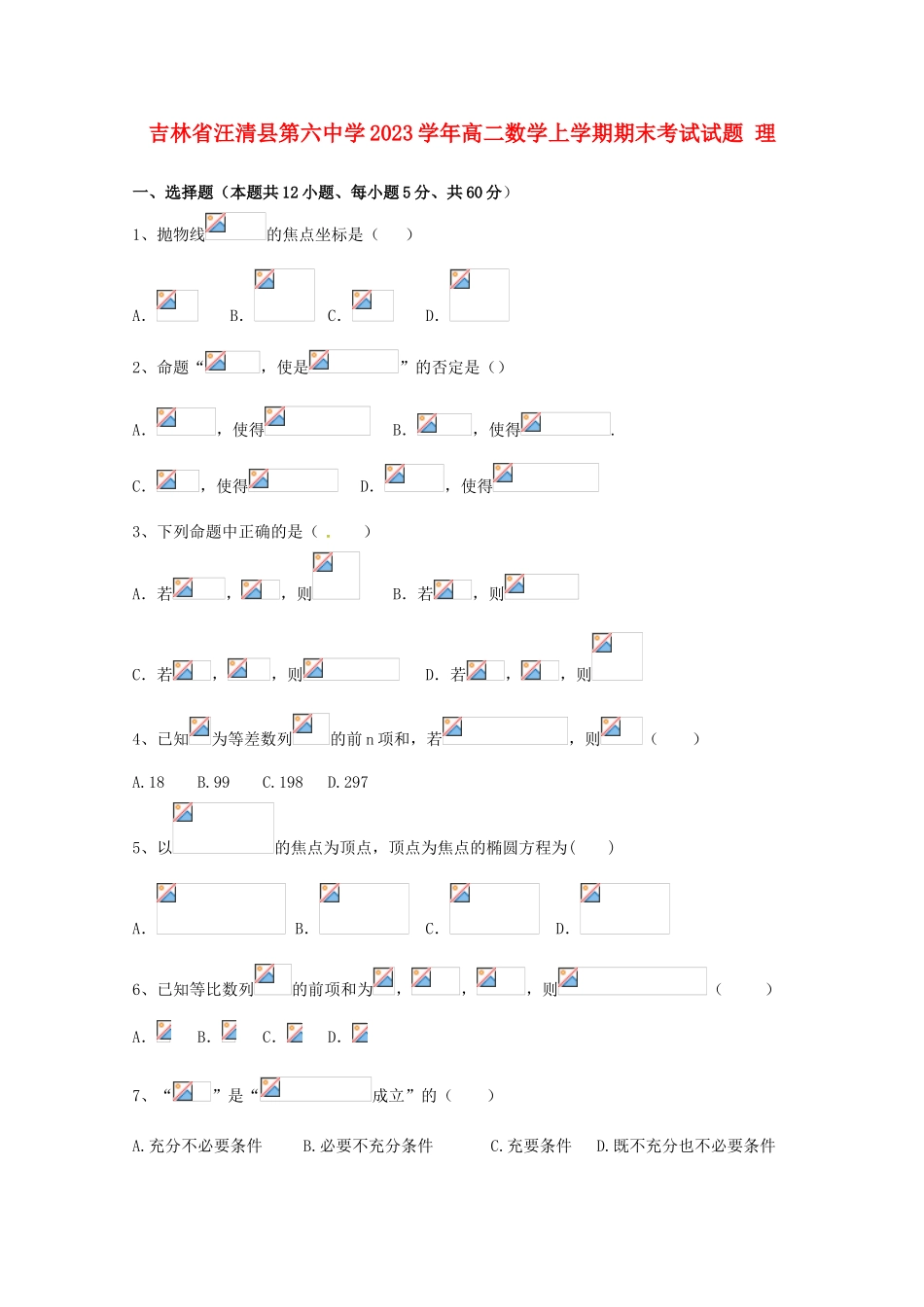 吉林省汪清县第六中学2023学年高二数学上学期期末考试试题理.doc_第1页