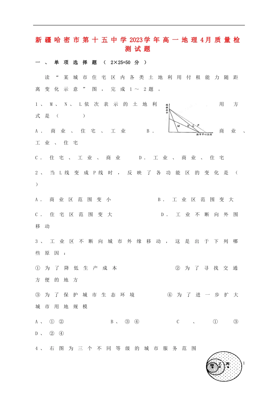 哈密市第十五中学2023学年高一地理4月质量检测试题.doc_第1页