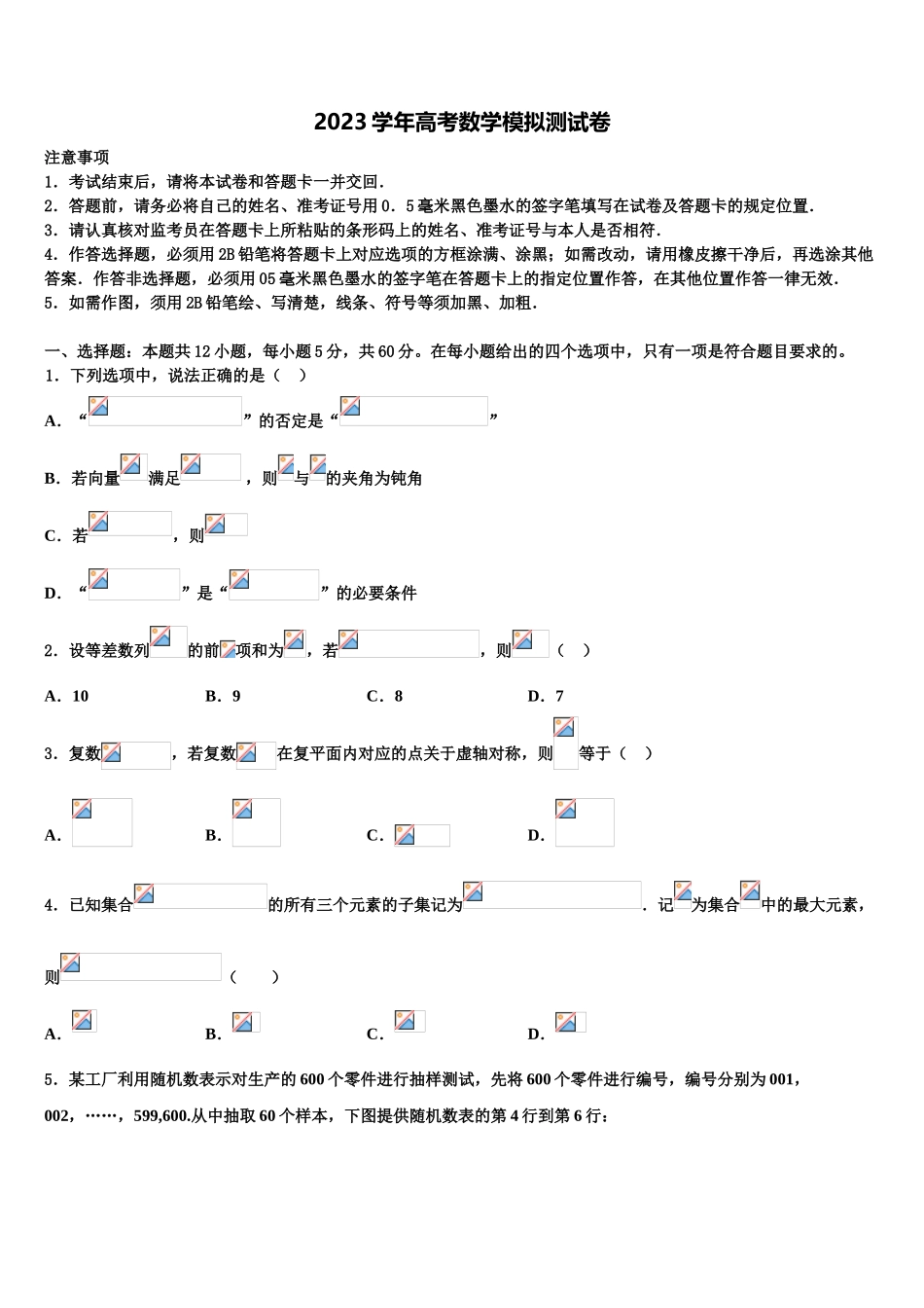 吉林省辽源市东辽县一中2023学年高考冲刺数学模拟试题（含解析）.doc_第1页