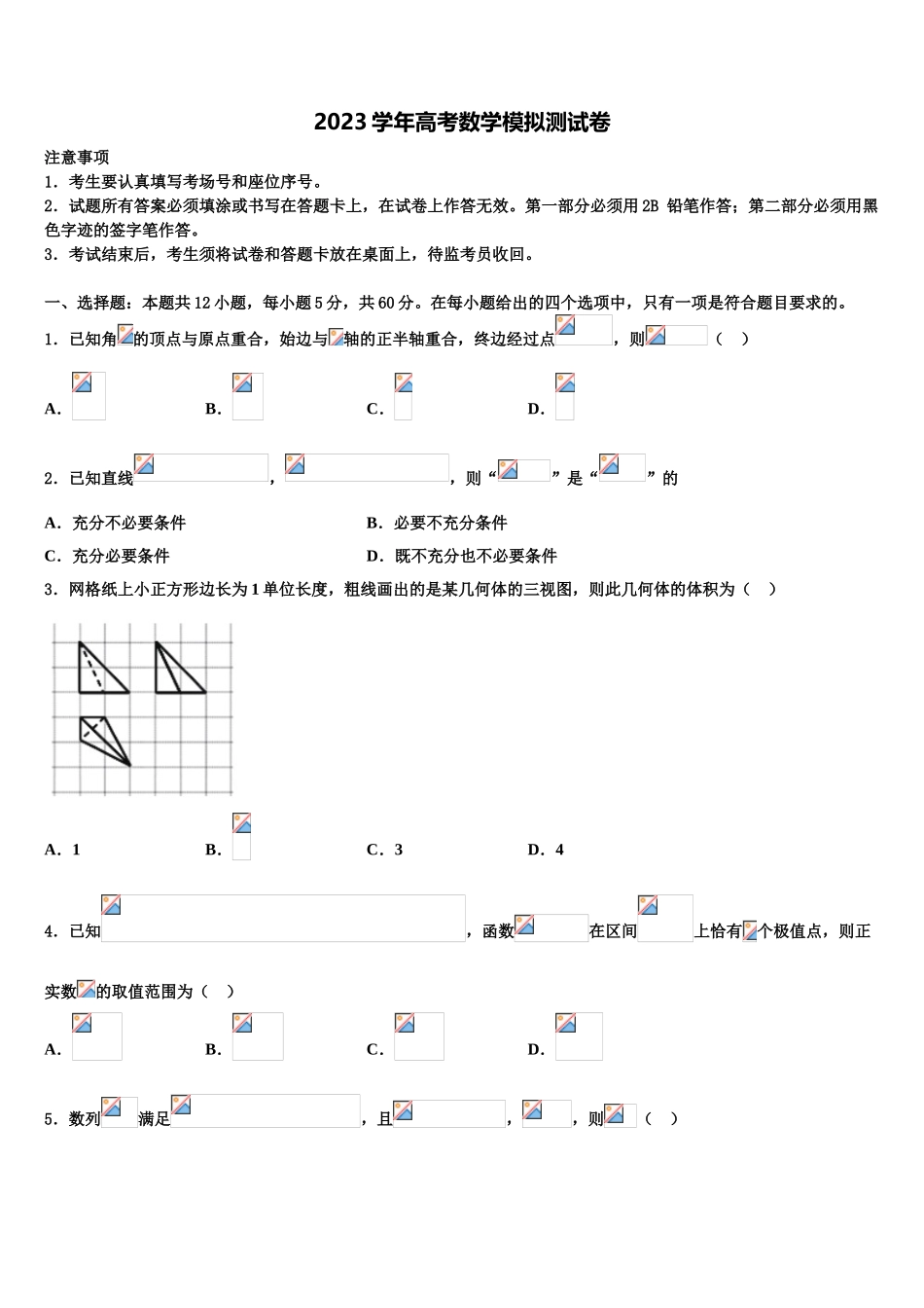 吉林省四平市公主岭市范家屯镇第一中学2023学年高三下第一次测试数学试题（含解析）.doc_第1页