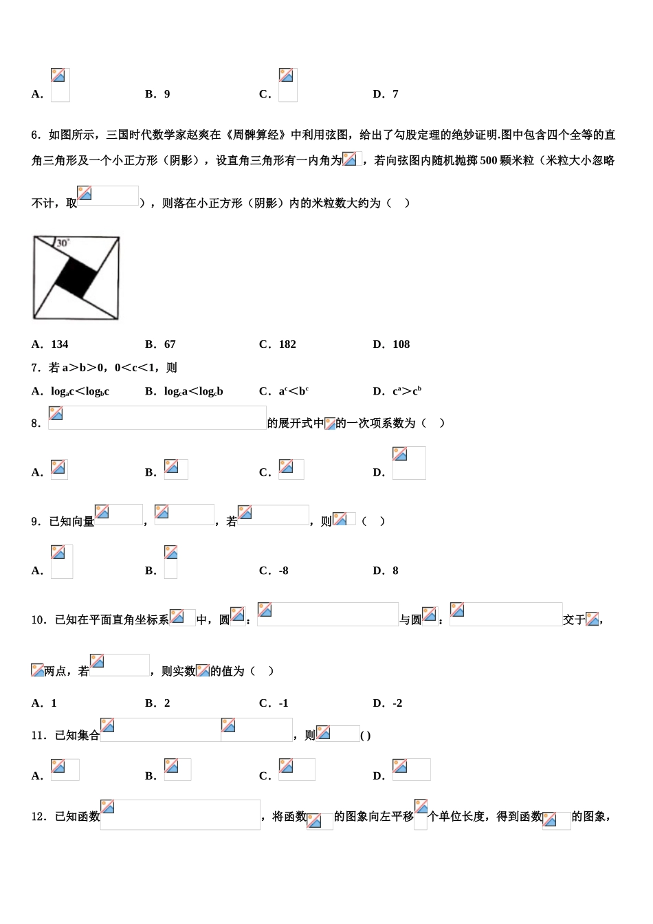 吉林省四平市公主岭市范家屯镇第一中学2023学年高三下第一次测试数学试题（含解析）.doc_第2页