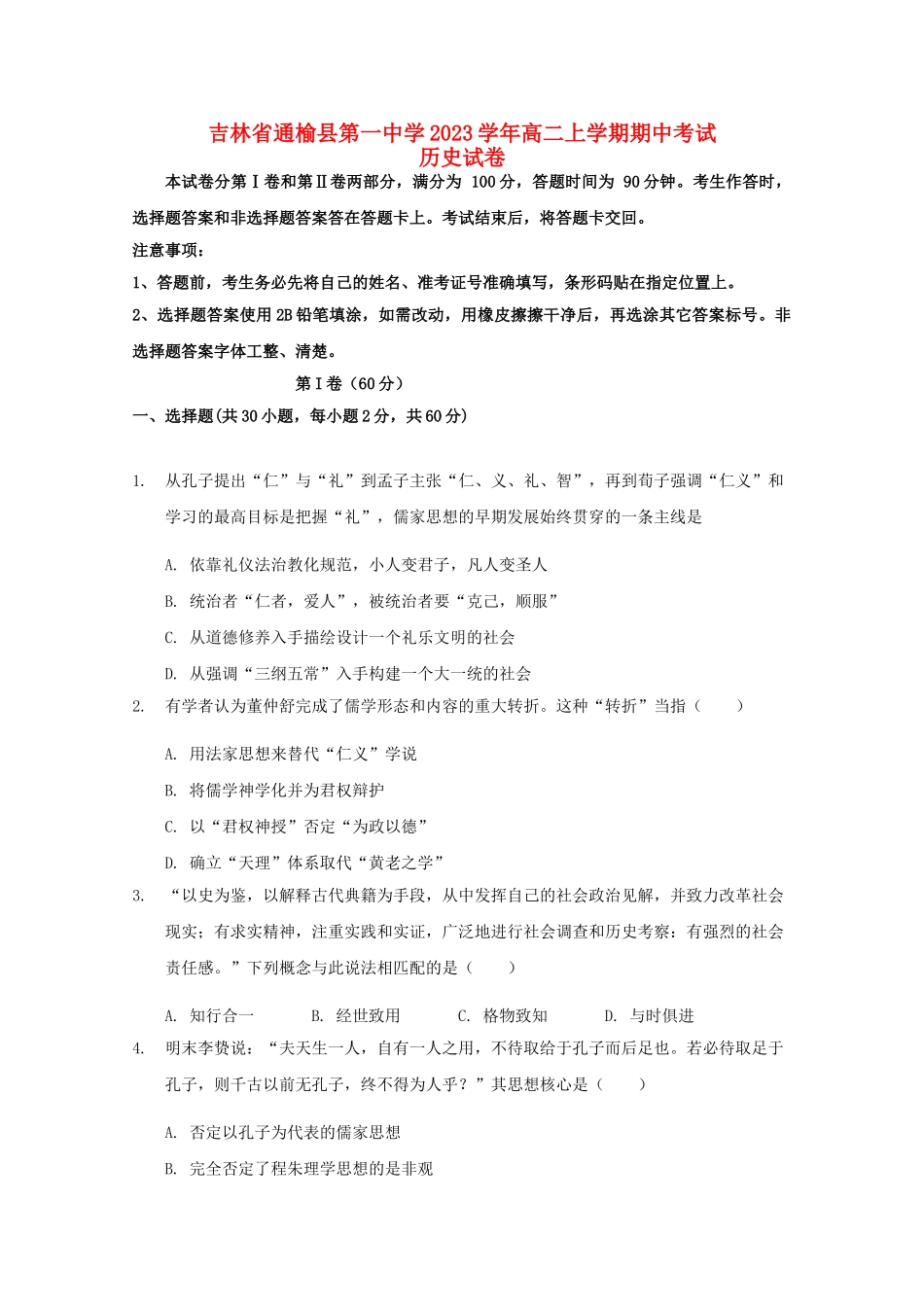 吉林省通榆县第一中学2023学年高二历史上学期期中试题.doc_第1页