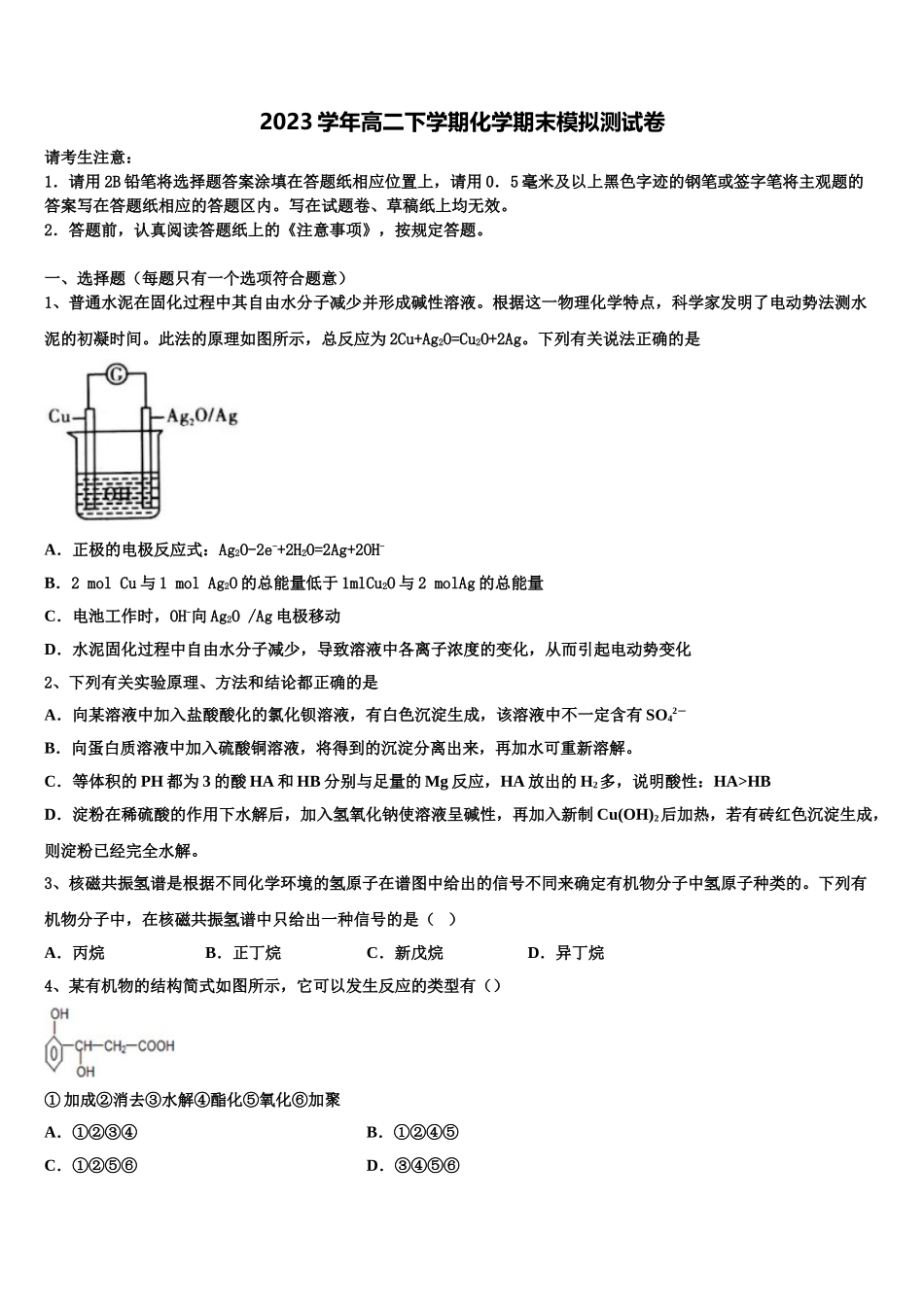 吉林省敦化县2023学年化学高二第二学期期末监测试题（含解析）.doc_第1页