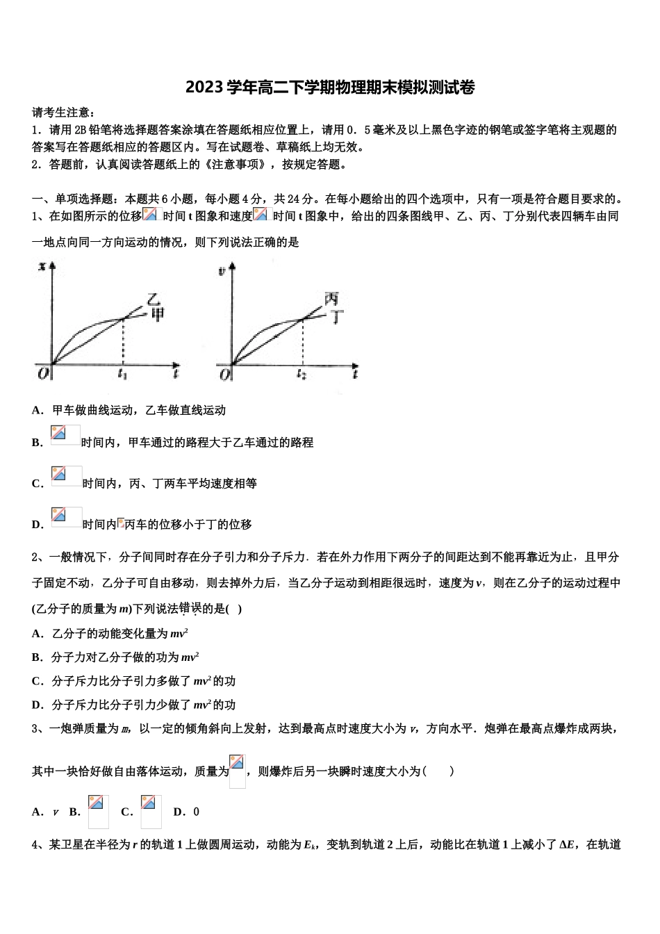 呼和浩特市第二中学2023学年高二物理第二学期期末考试模拟试题（含解析）.doc_第1页