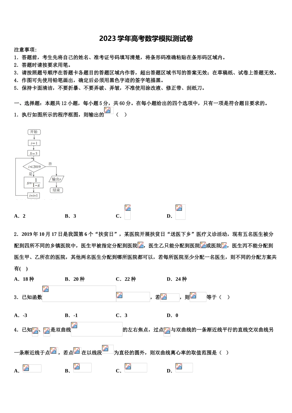 吉林省长春市2023学年高三下学期联合考试数学试题（含解析）.doc_第1页
