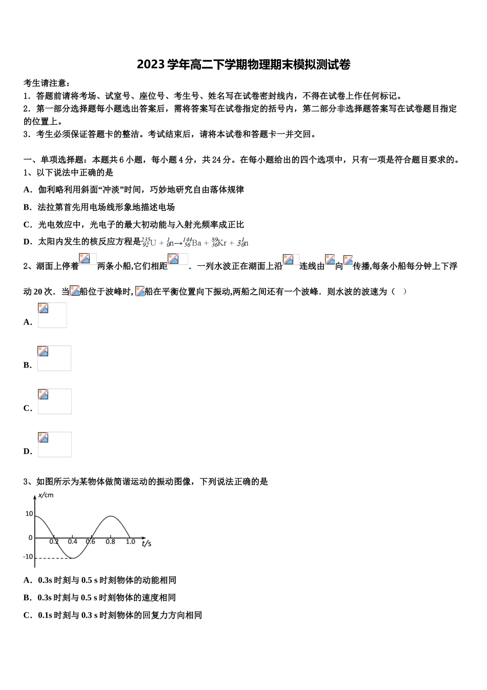 吉林省普通高中2023学年物理高二第二学期期末统考试题（含解析）.doc_第1页