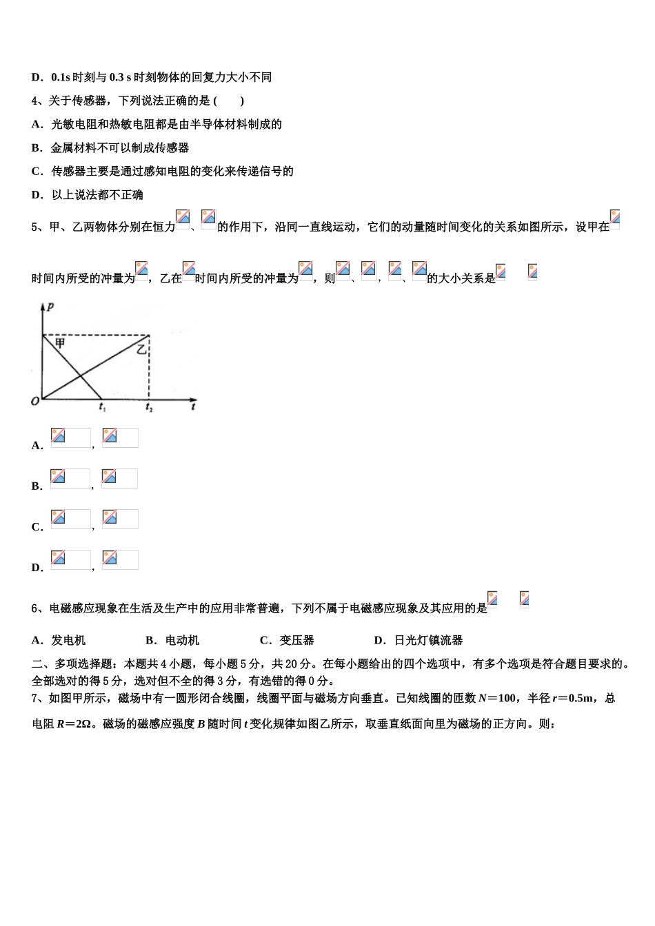 吉林省普通高中2023学年物理高二第二学期期末统考试题（含解析）.doc_第2页