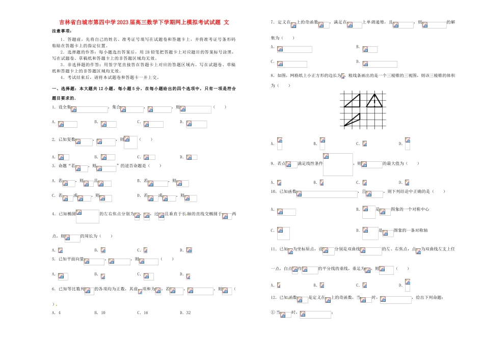 吉林省白城市第四中学2023届高三数学下学期网上模拟考试试题文.doc_第1页