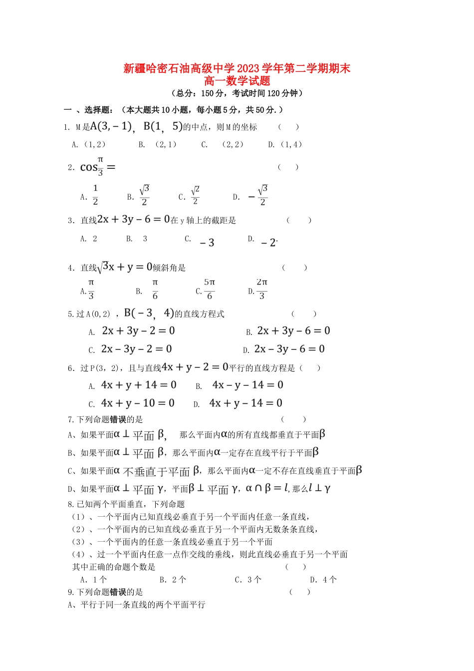 哈密石油高级中学2023学年高一数学下学期期末考试试题无答案.doc_第1页