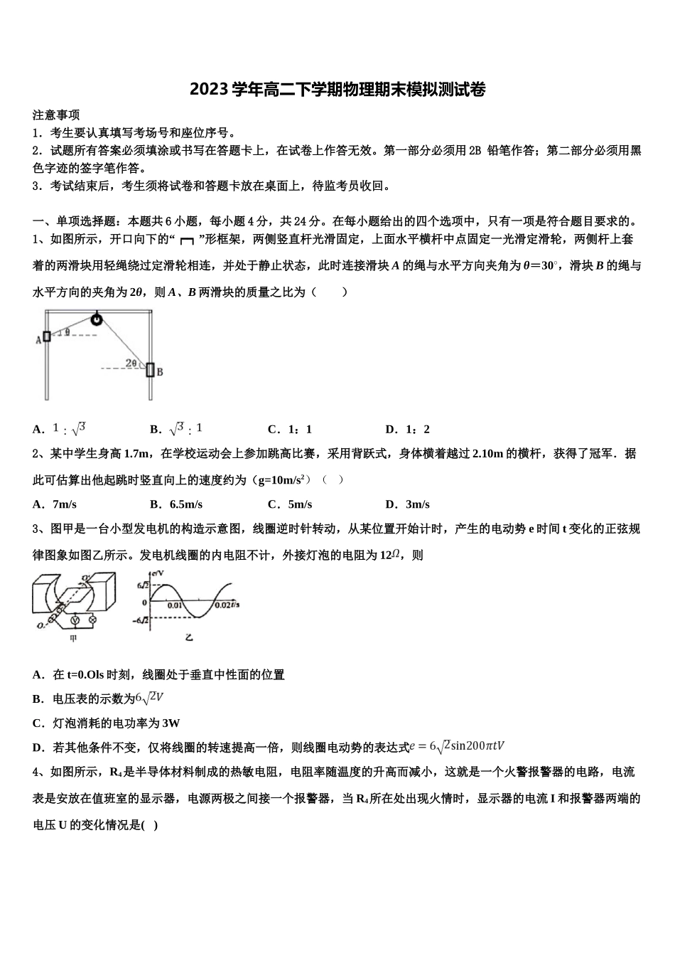 吉林省通榆一中2023学年物理高二第二学期期末学业质量监测模拟试题（含解析）.doc_第1页