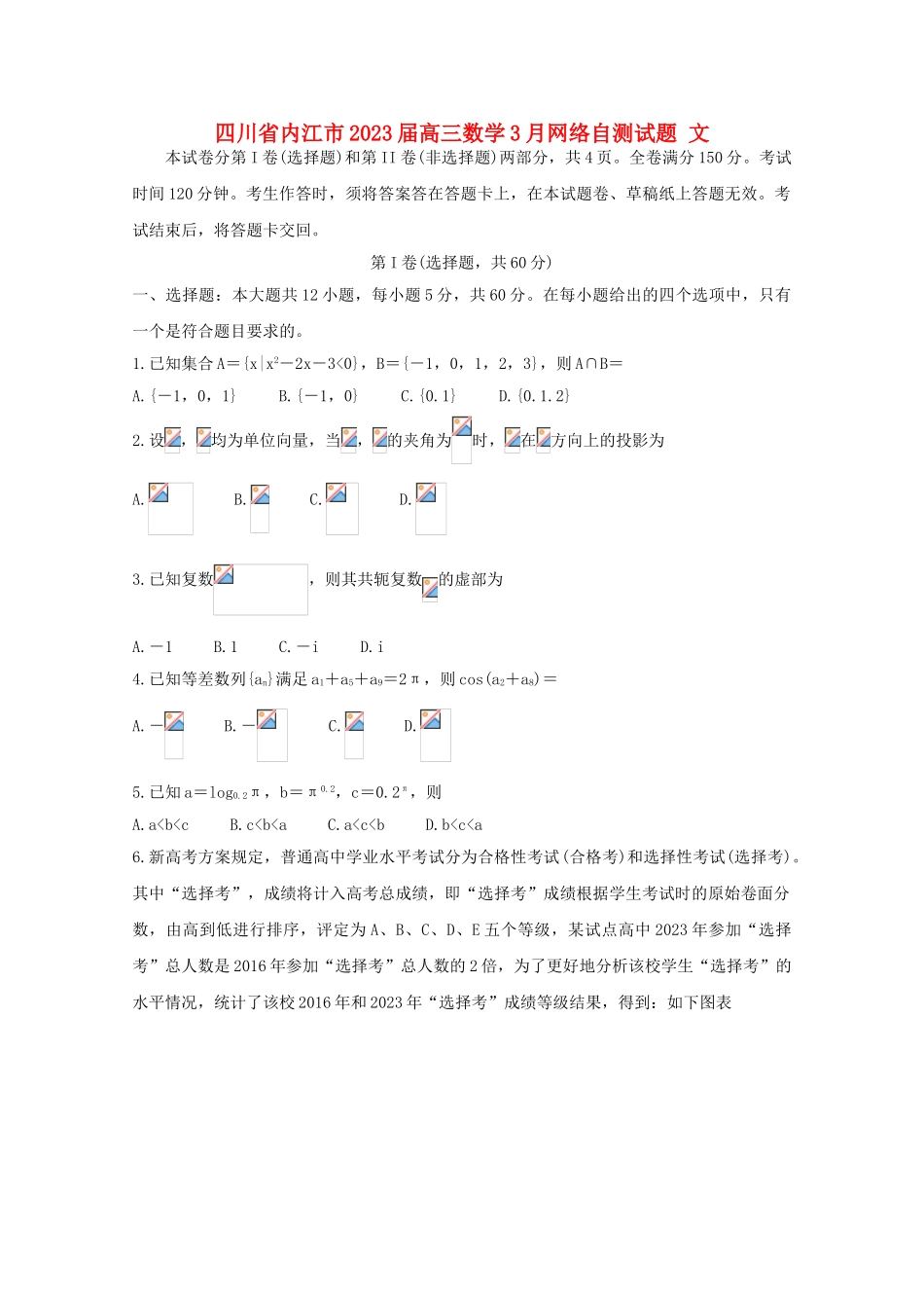 四川省内江市2023届高三数学3月网络自测试题文.doc_第1页