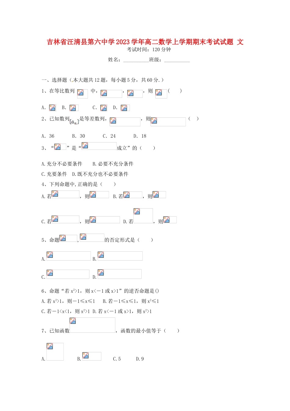 吉林省汪清县第六中学2023学年高二数学上学期期末考试试题文.doc_第1页
