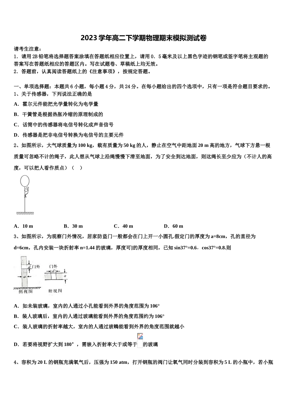 四川大学附属中学2023学年物理高二第二学期期末学业水平测试试题（含解析）.doc_第1页