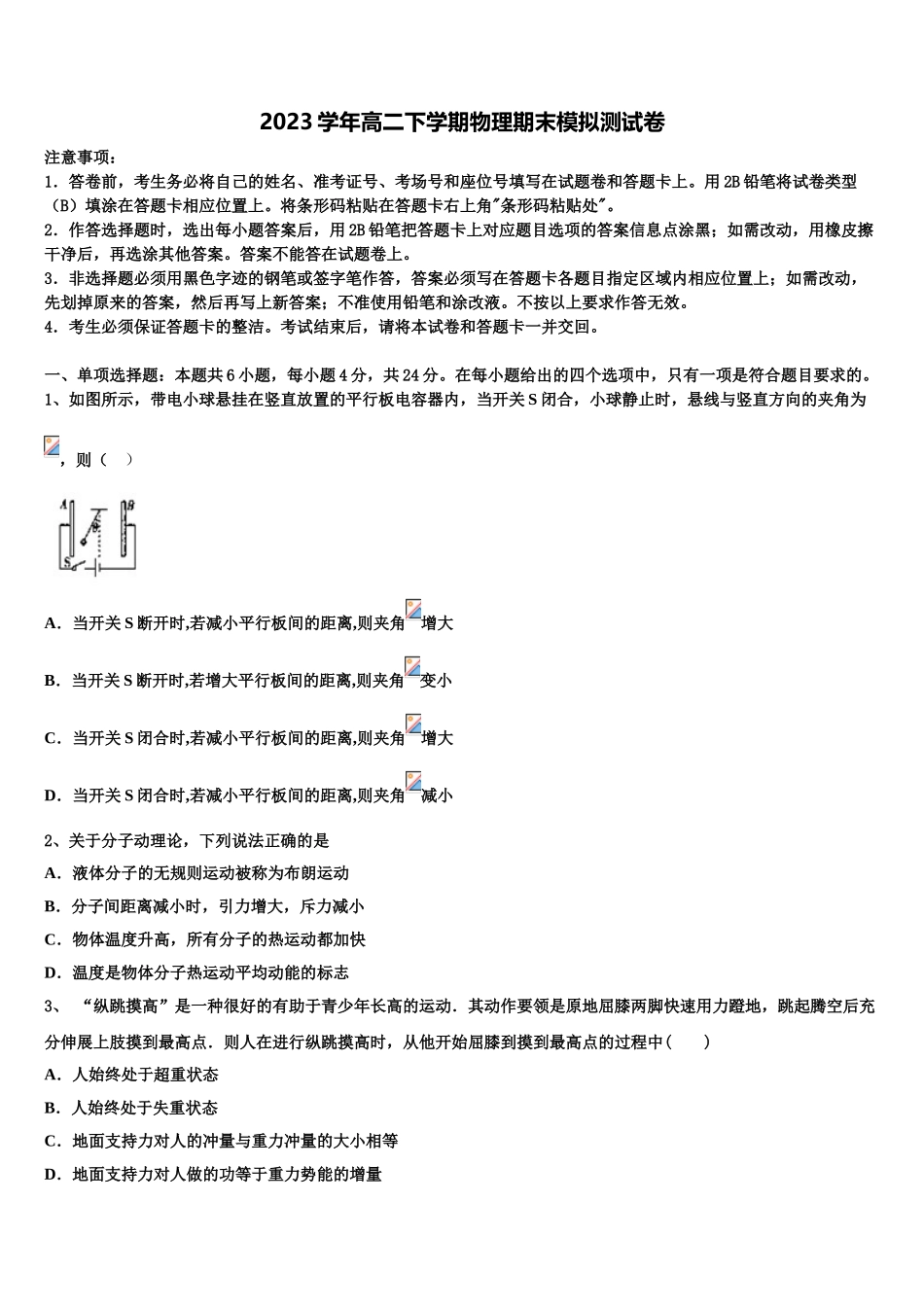 吉林省长春市汽车经济开发区第六中学2023学年物理高二第二学期期末统考试题（含解析）.doc_第1页