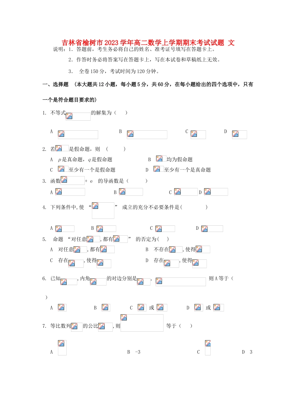 吉林省榆树市2023学年高二数学上学期期末考试试题文.doc_第1页