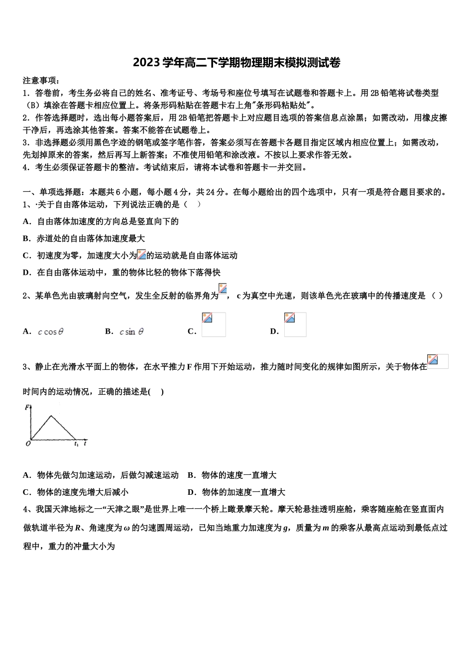 吉林省蛟河市2023学年物理高二第二学期期末学业水平测试模拟试题（含解析）.doc_第1页