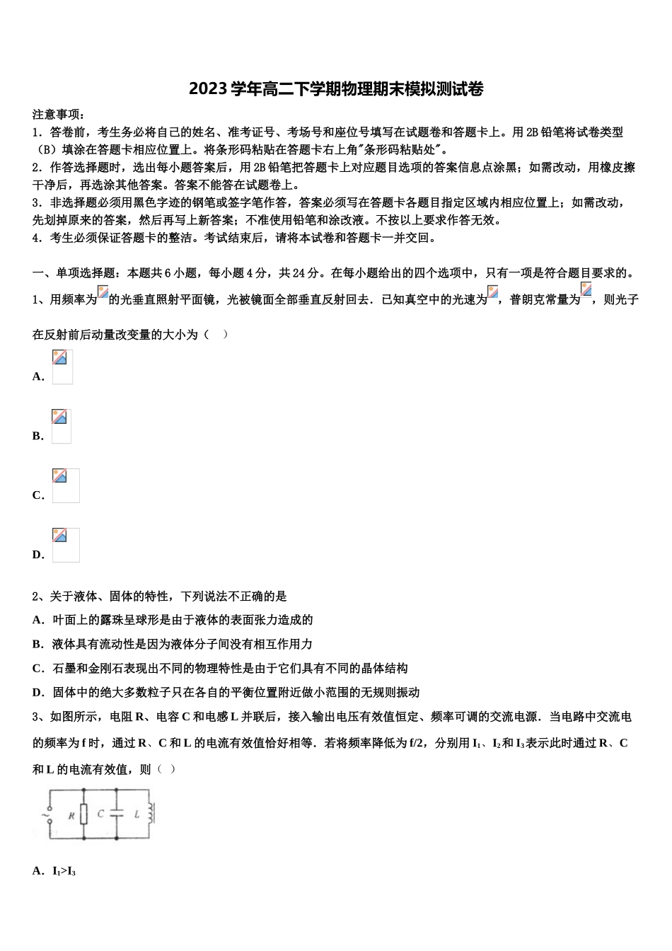 哈尔滨市重点中学2023学年高二物理第二学期期末学业质量监测试题（含解析）.doc_第1页