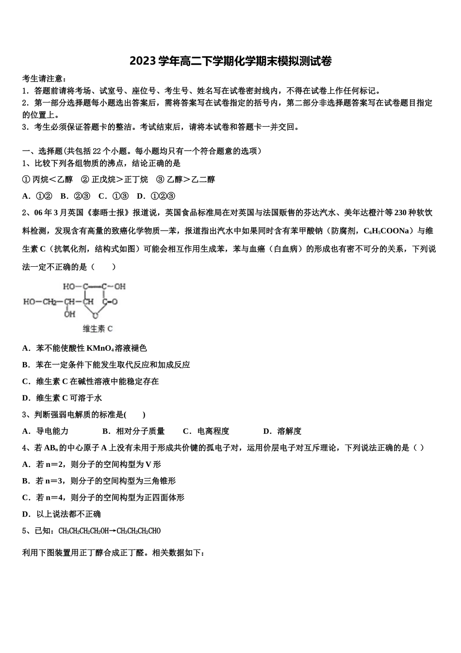 吉林省白山市抚松县六中2023学年化学高二第二学期期末学业质量监测试题（含解析）.doc_第1页