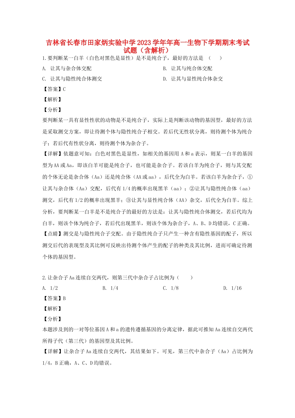 吉林省长春市田家炳实验中学2023年高一生物下学期期末考试试题含解析.doc_第1页
