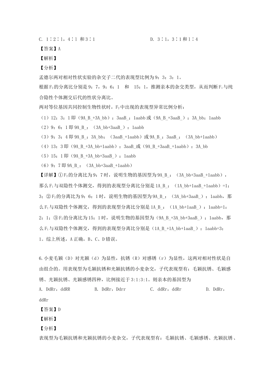 吉林省长春市田家炳实验中学2023年高一生物下学期期末考试试题含解析.doc_第3页