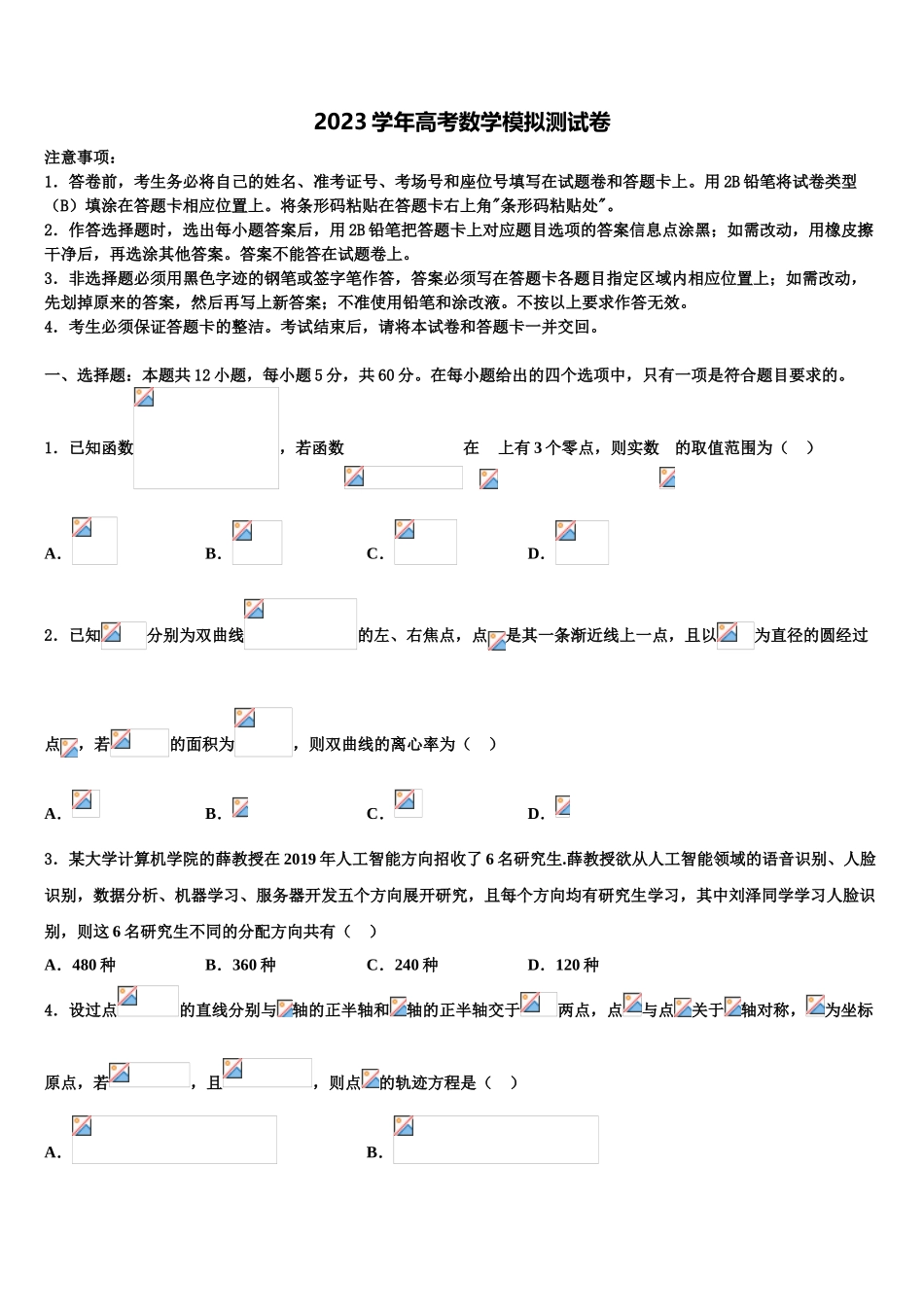 吉林省长春市吉林实验中学2023学年高三下学期第五次调研考试数学试题（含解析）.doc_第1页