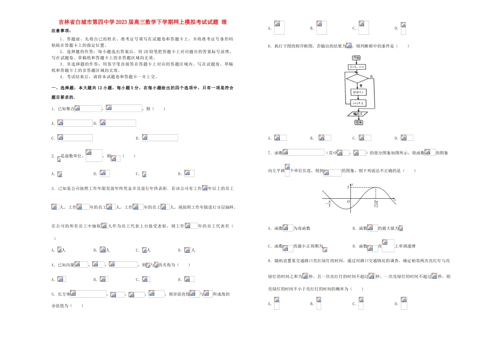 吉林省白城市第四中学2023届高三数学下学期网上模拟考试试题理.doc_第1页