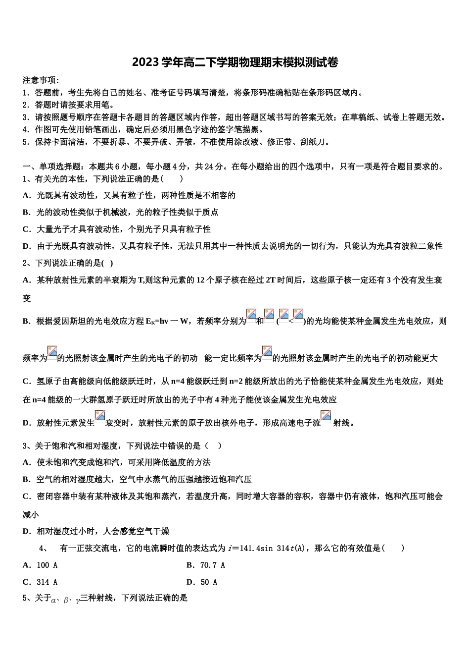 吉林省长春市第五中学2023学年高二物理第二学期期末综合测试模拟试题（含解析）.doc_第1页