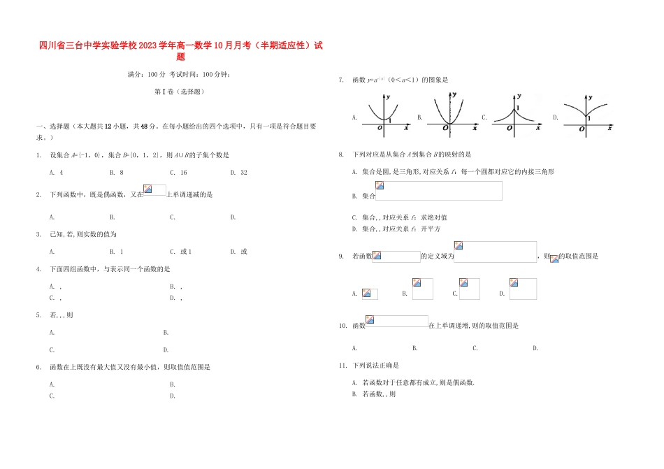 四川省三台中学实验学校2023学年高一数学10月月考半期适应性试题.doc_第1页