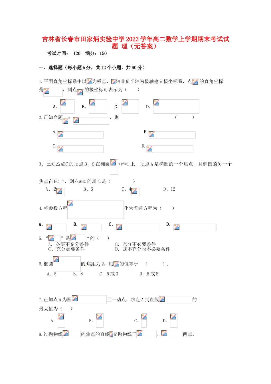 吉林省长春市田家炳实验中学2023学年高二数学上学期期末考试试题理无答案.doc_第1页