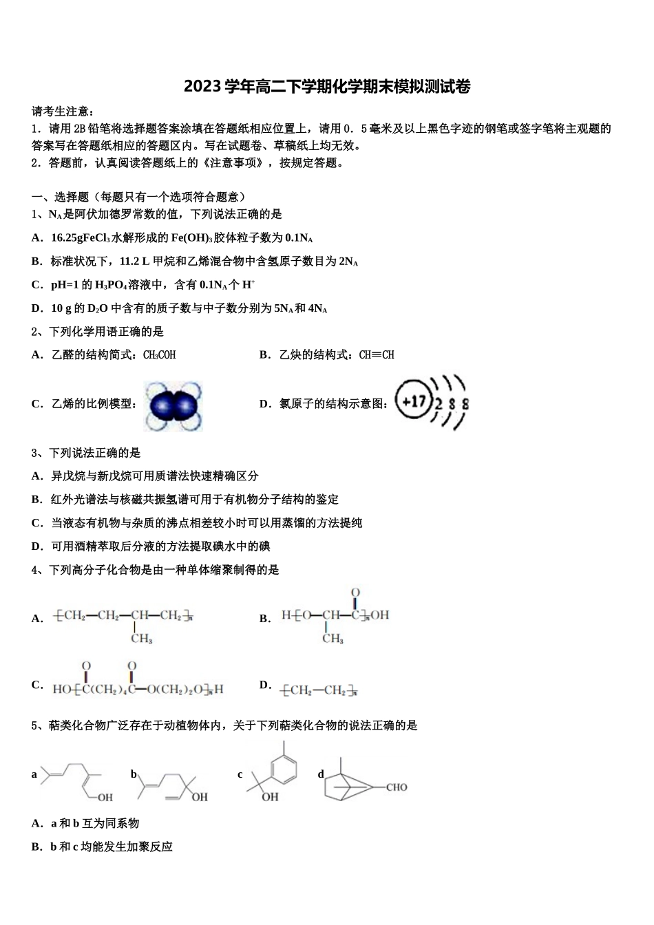 吉林省榆树市一高2023学年化学高二第二学期期末教学质量检测试题（含解析）.doc_第1页