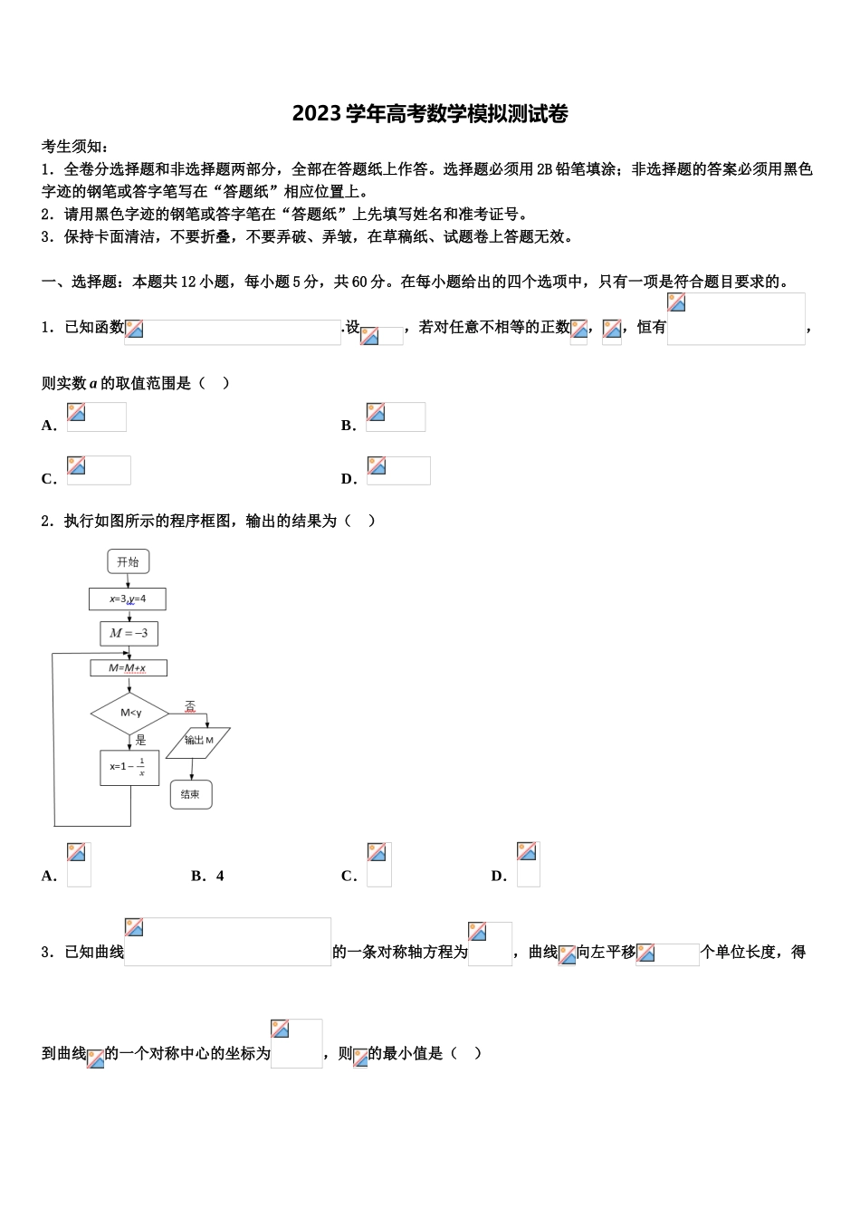吉林省永吉县实验高级中学2023学年高三3月份模拟考试数学试题（含解析）.doc_第1页