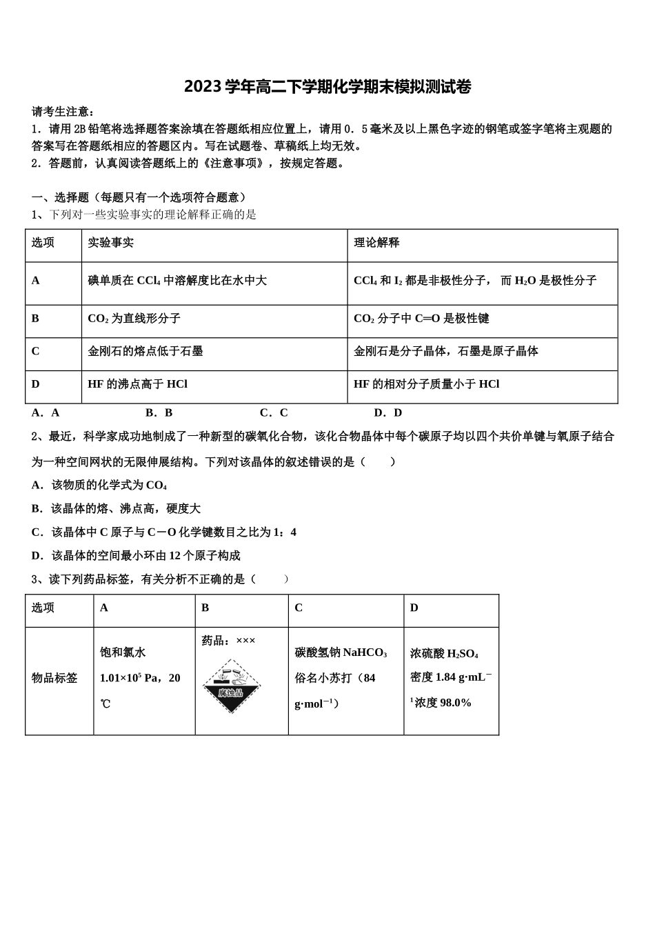 呼和浩特市重点中学2023学年高二化学第二学期期末综合测试试题（含解析）.doc_第1页
