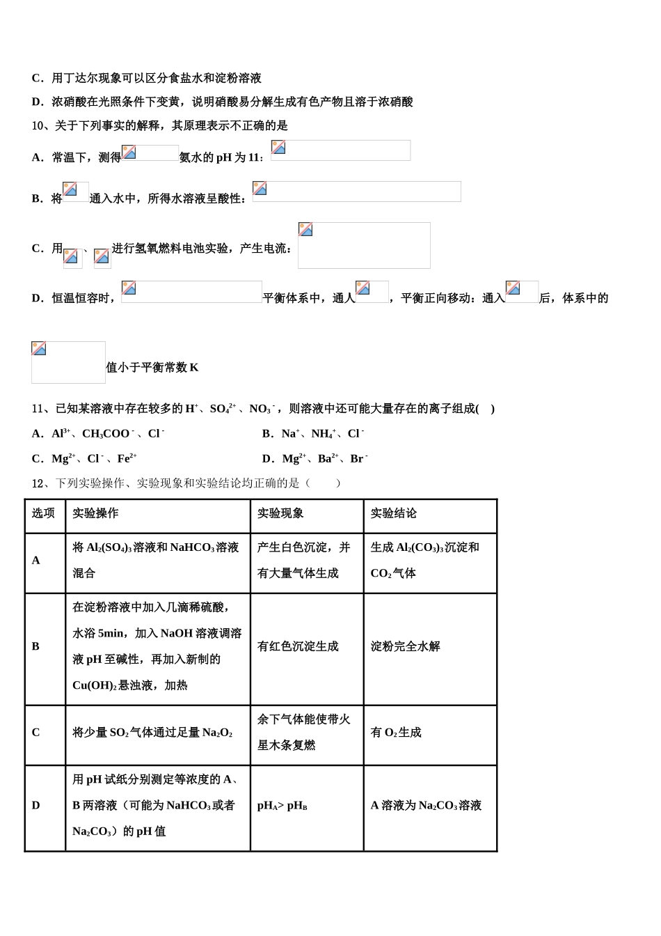 呼和浩特市重点中学2023学年高二化学第二学期期末综合测试试题（含解析）.doc_第3页