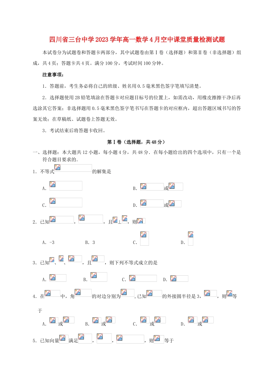 四川省三台中学2023学年高一数学4月空中课堂质量检测试题.doc_第1页