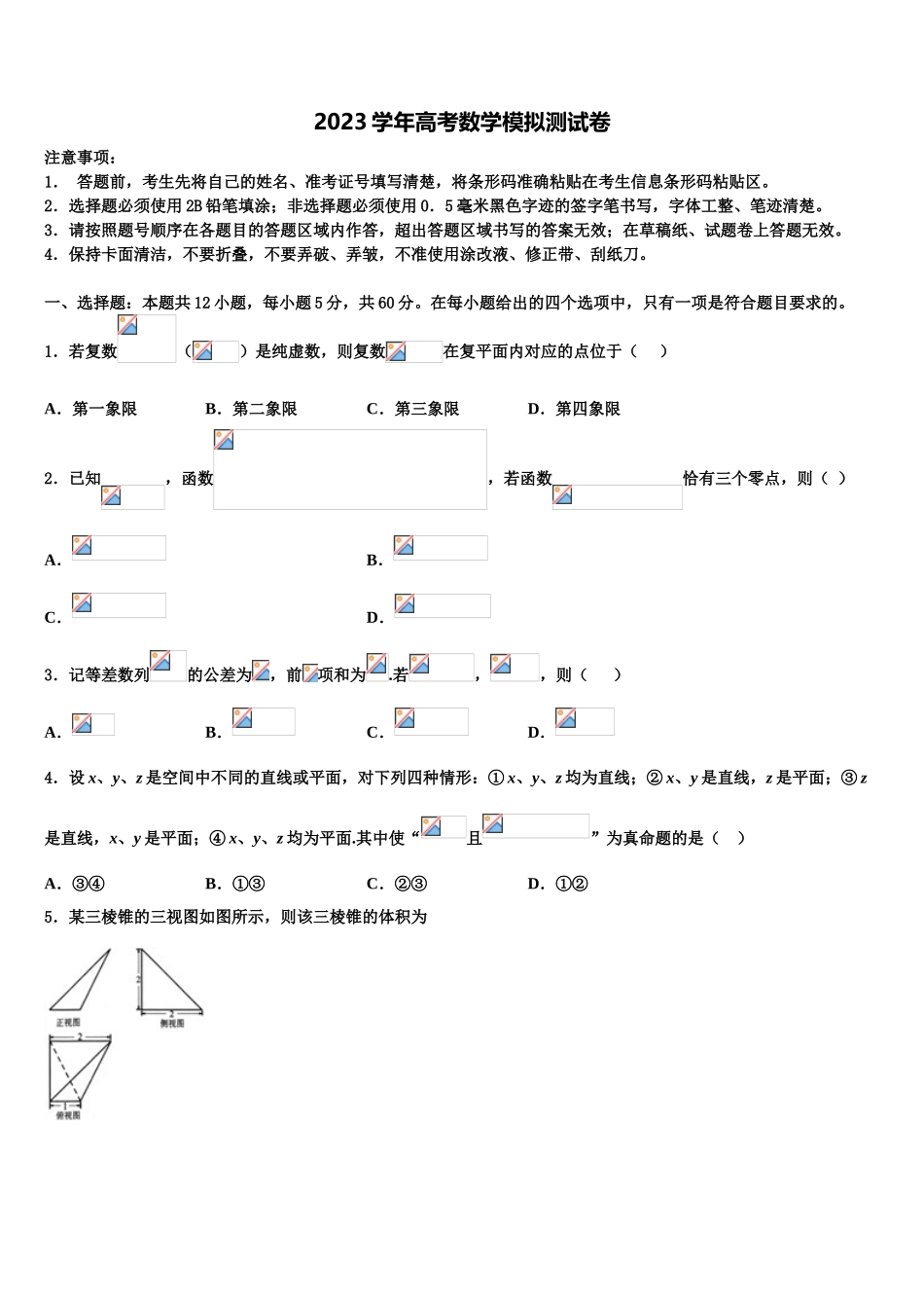 吉林省长春市重点名校2023学年高三3月份模拟考试数学试题（含解析）.doc_第1页