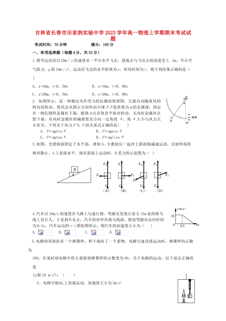 吉林省长春市田家炳实验中学2023学年高一物理上学期期末考试试题.doc_第1页