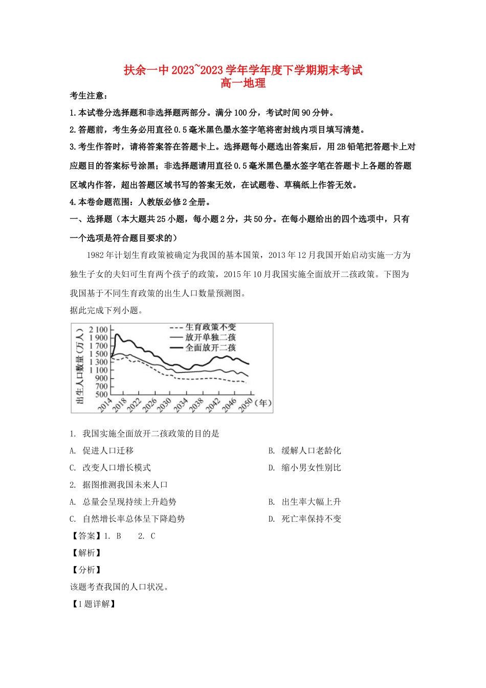 吉林述余一中2023学年高一地理下学期期末考试试题含解析.doc_第1页