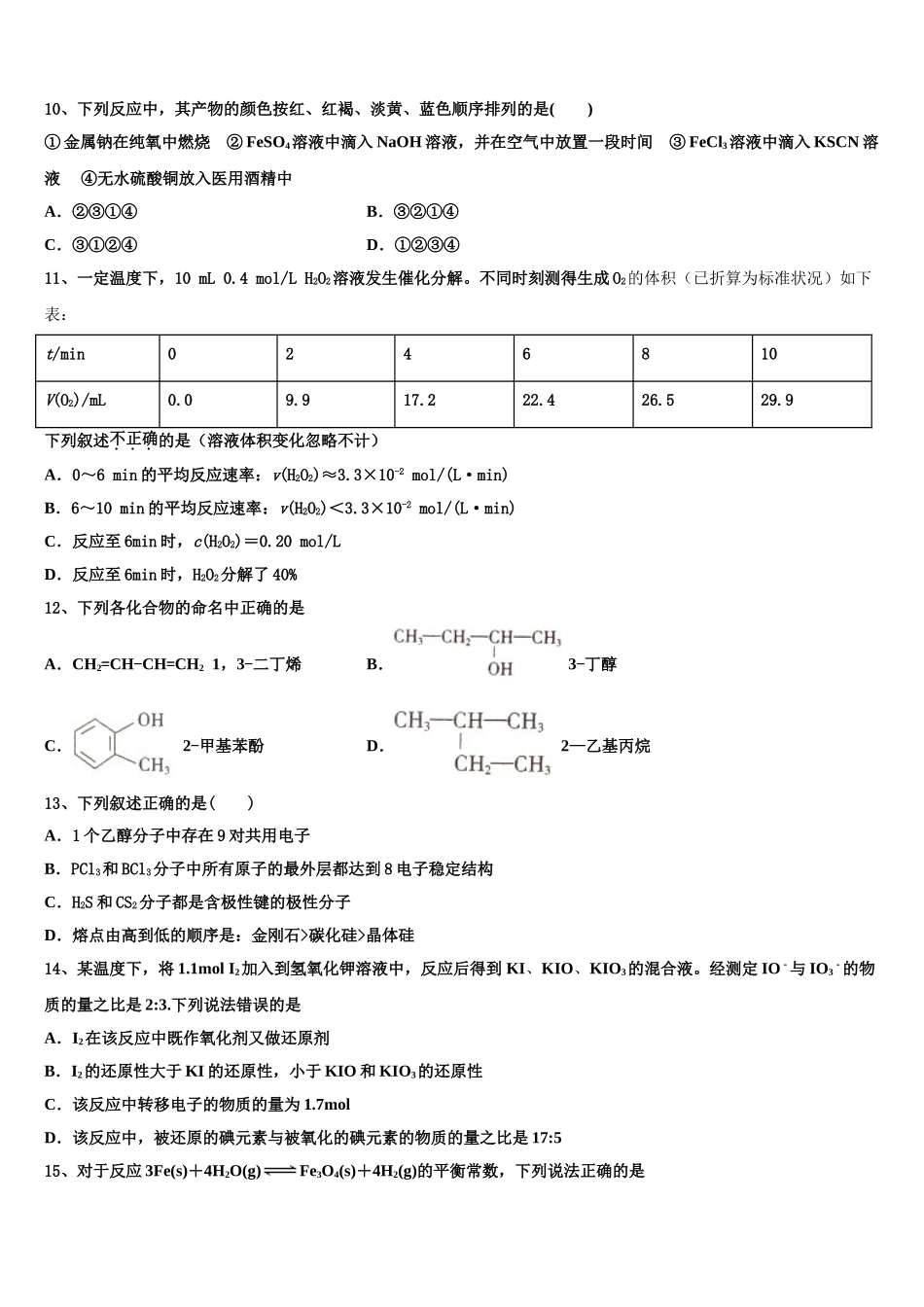 哈密市石油高级中学2023学年化学高二第二学期期末统考试题（含解析）.doc_第3页